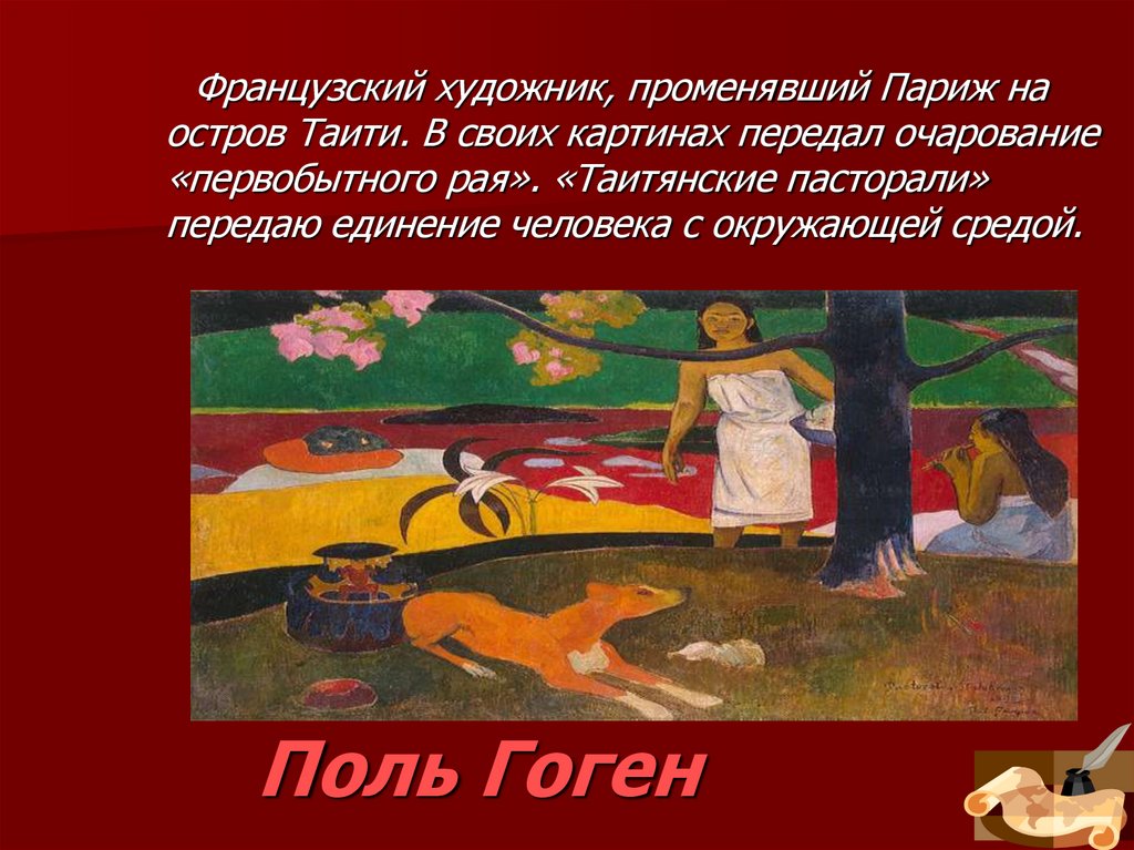 Поль Гоген