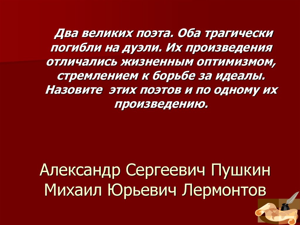Александр Сергеевич Пушкин Михаил Юрьевич Лермонтов