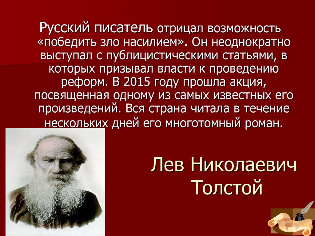 Лев Николаевич Толстой