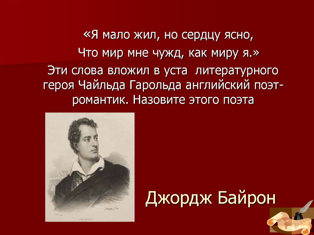 Джордж Байрон