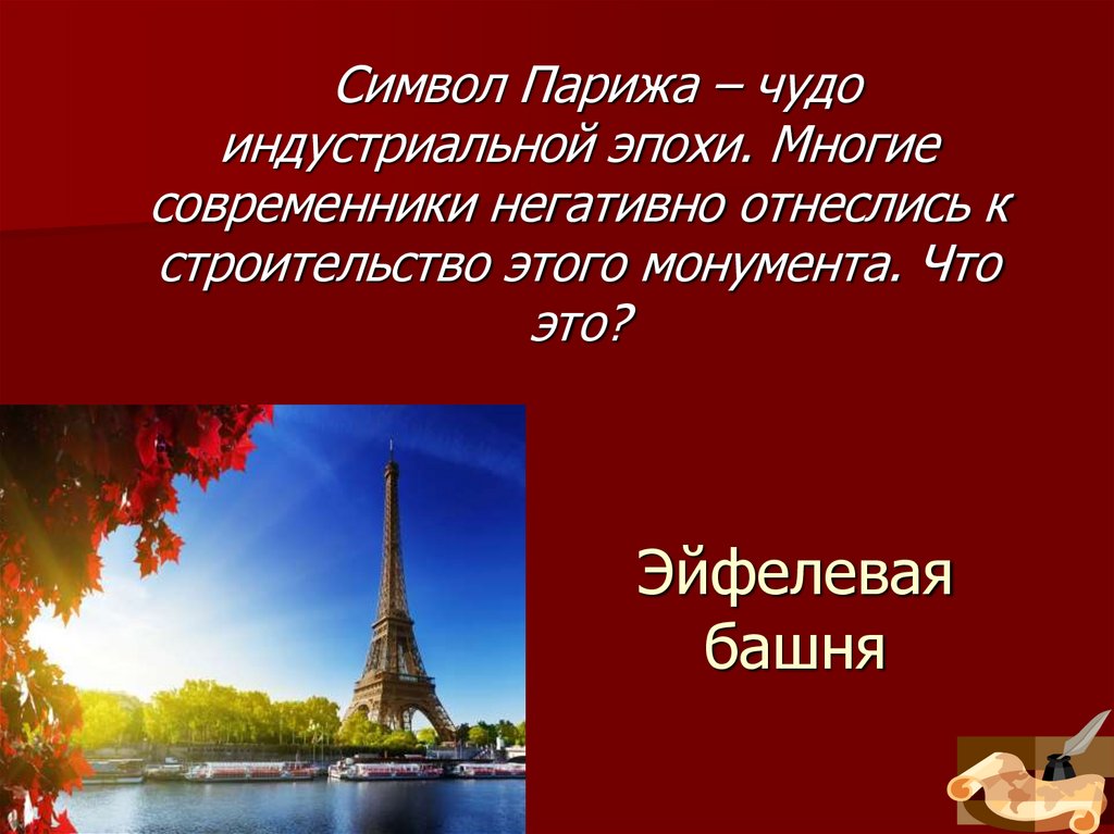 Эйфелевая башня