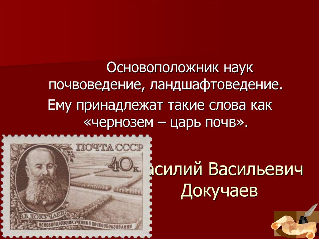 Василий Васильевич Докучаев