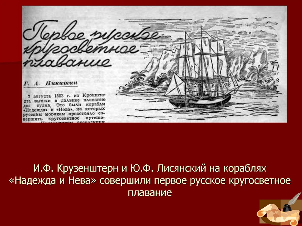И.Ф. Крузенштерн и Ю.Ф. Лисянский на кораблях «Надежда и Нева» совершили первое русское кругосветное плавание