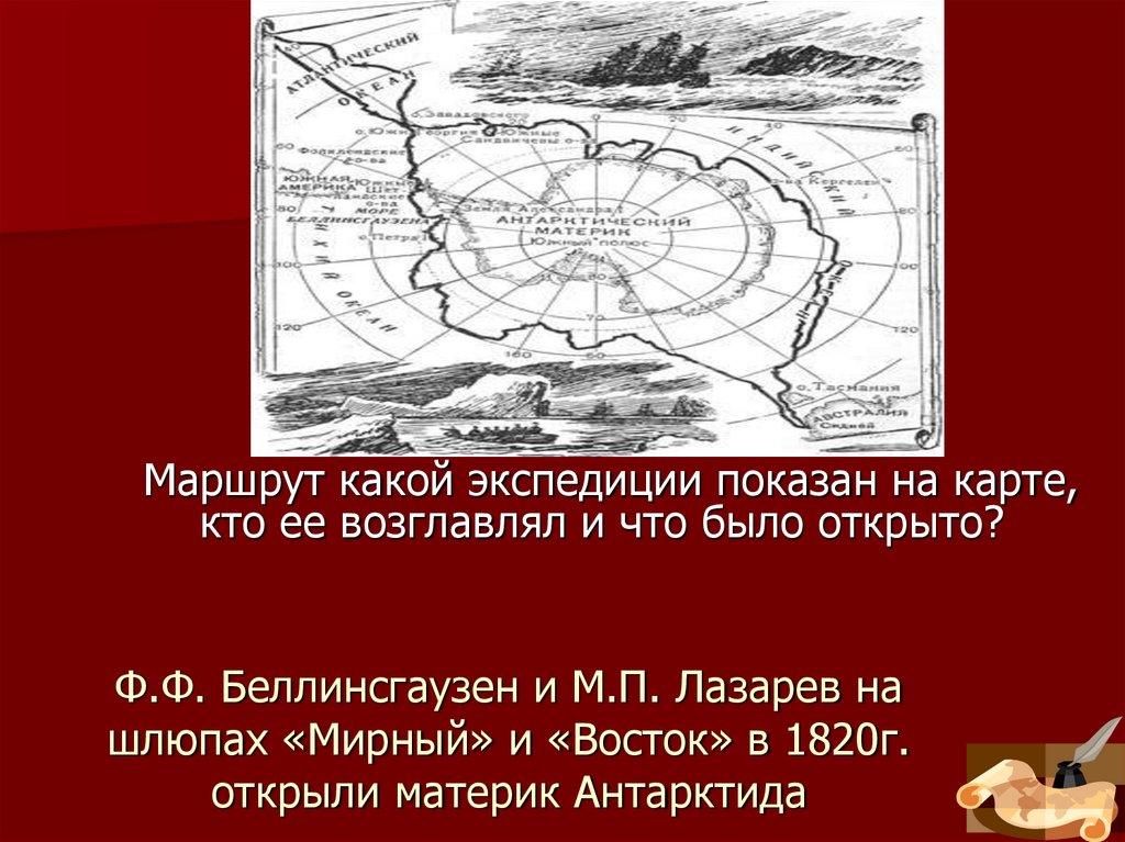 Ф.Ф. Беллинсгаузен и М.П. Лазарев на шлюпах «Мирный» и «Восток» в 1820г. открыли материк Антарктида