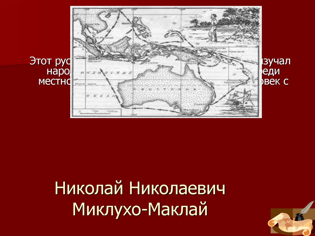Николай Николаевич Миклухо-Маклай