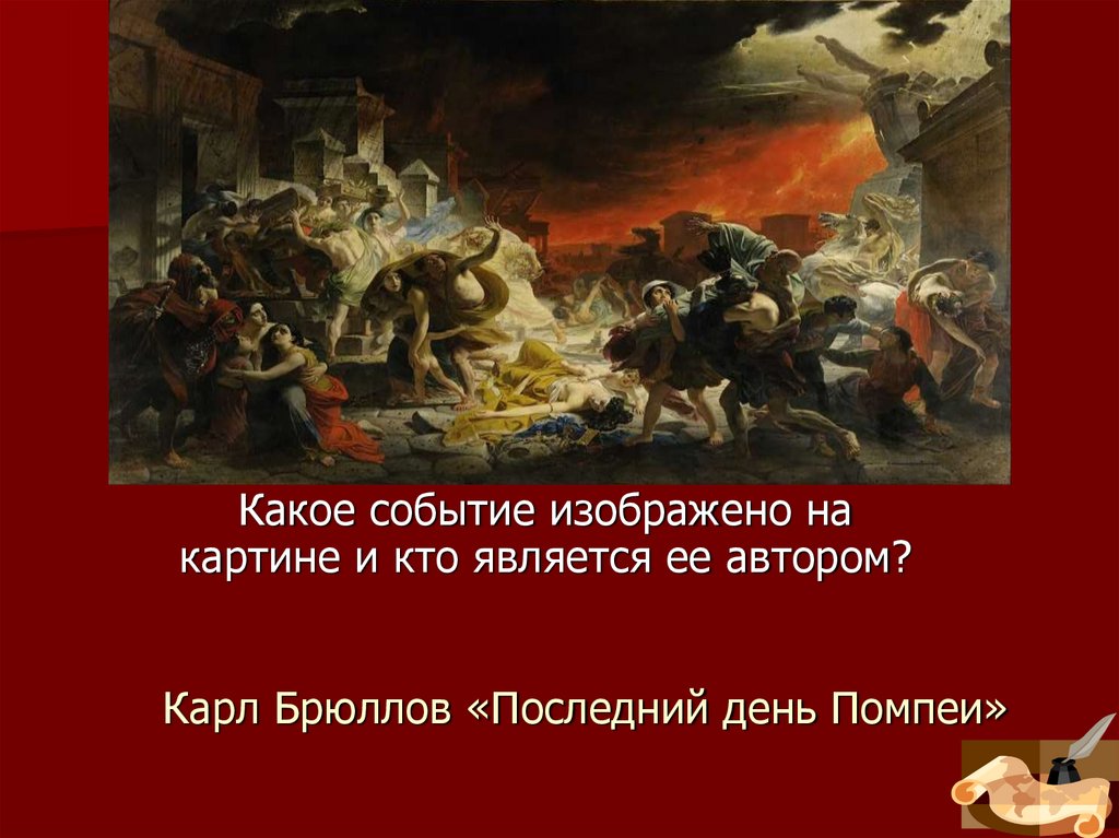 Карл Брюллов «Последний день Помпеи»
