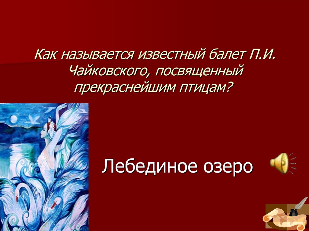 Как называется известный балет П.И. Чайковского, посвященный прекраснейшим птицам? 