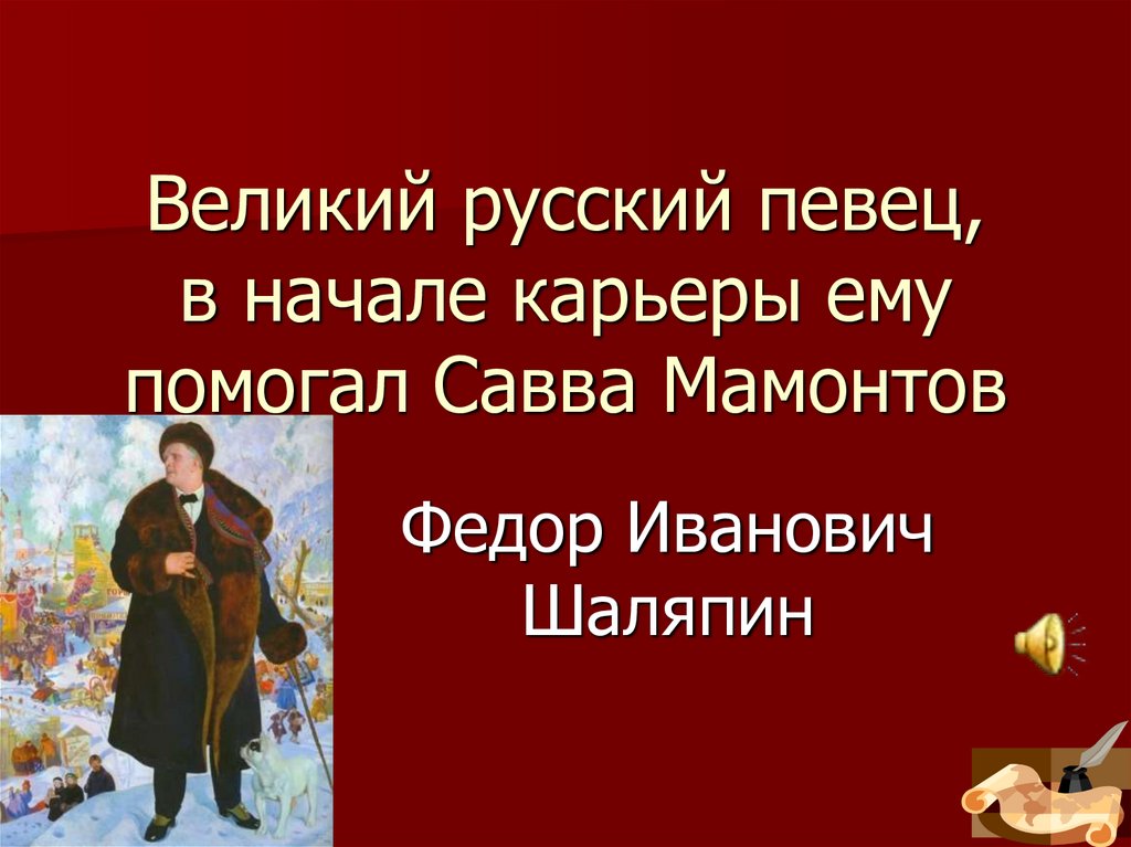 Великий русский певец, в начале карьеры ему помогал Савва Мамонтов