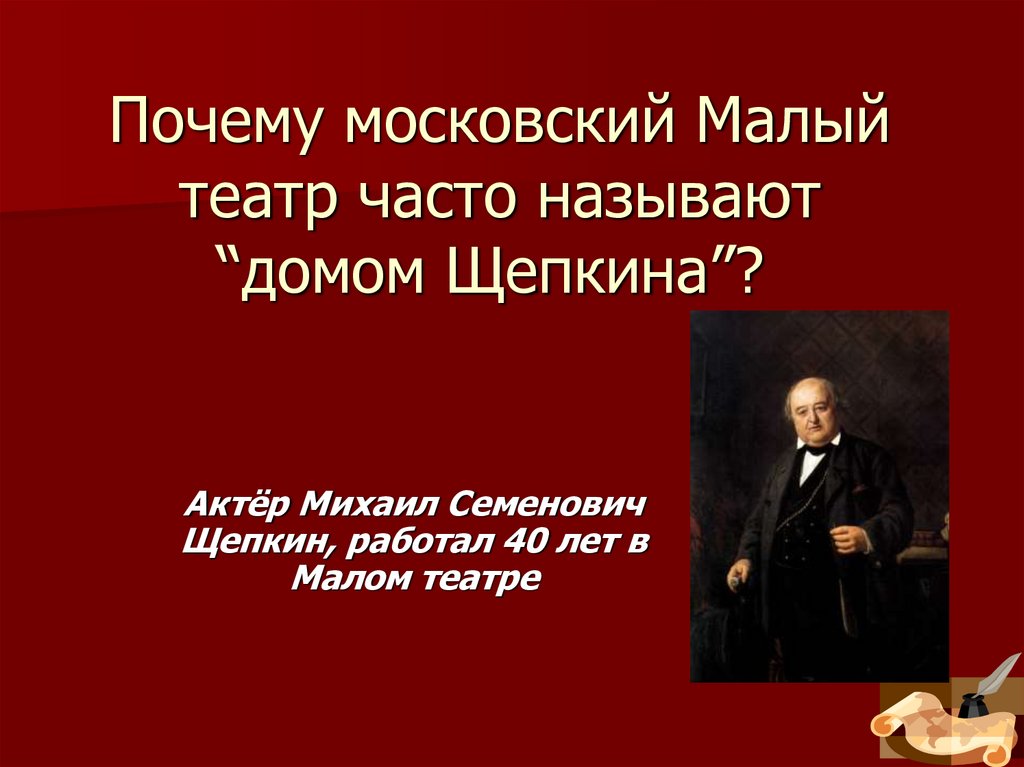 Почему московский Малый театр часто называют “домом Щепкина”? 