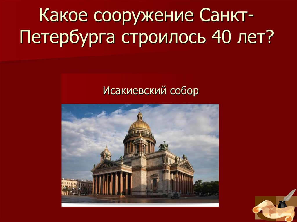 Какое сооружение Санкт-Петербурга строилось 40 лет?