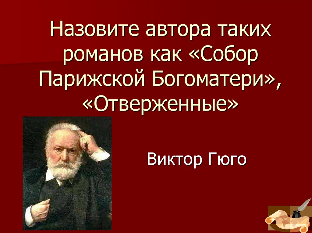 Назовите автора таких романов как «Собор Парижской Богоматери», «Отверженные»