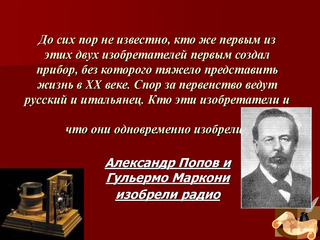 До сих пор не известно, кто же первым из этих двух изобретателей первым создал прибор, без которого тяжело представить жизнь в