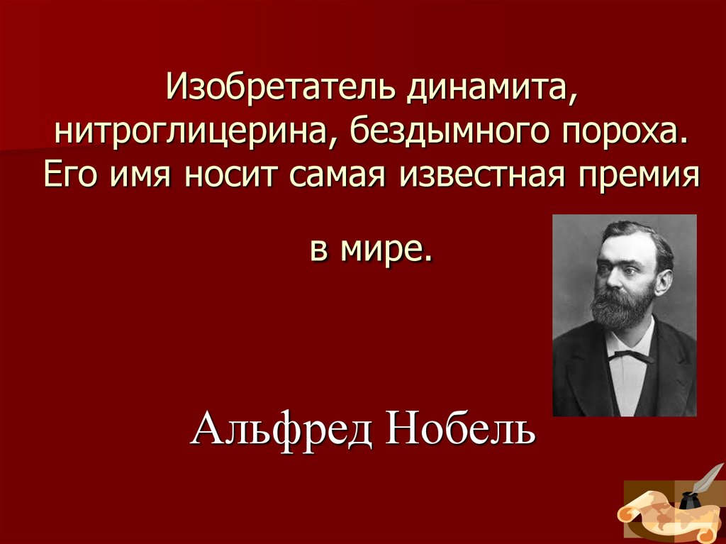 Изобретатель динамита, нитроглицерина, бездымного пороха. Его имя носит самая известная премия в мире.