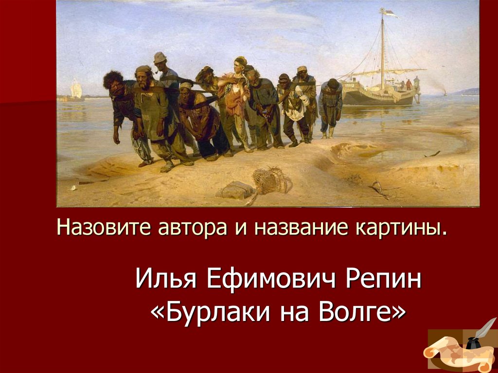 Назовите автора и название картины.