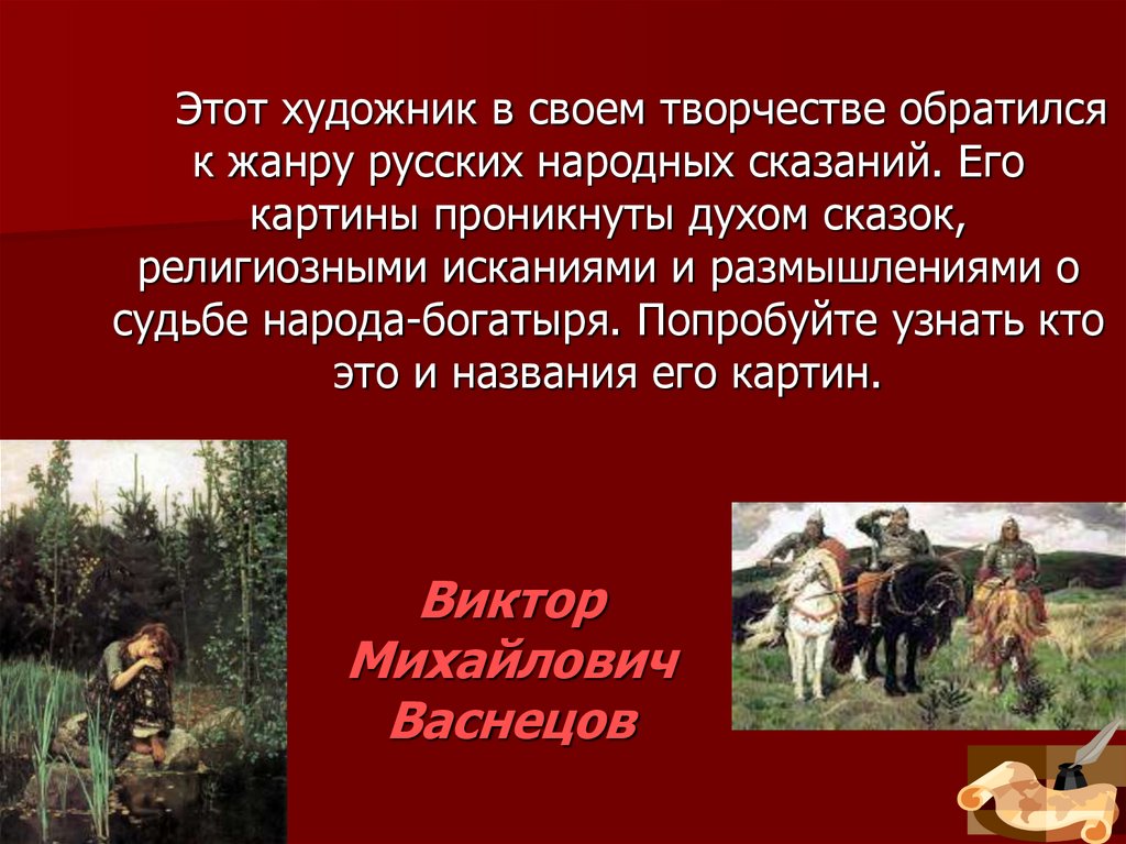 Виктор Михайлович Васнецов