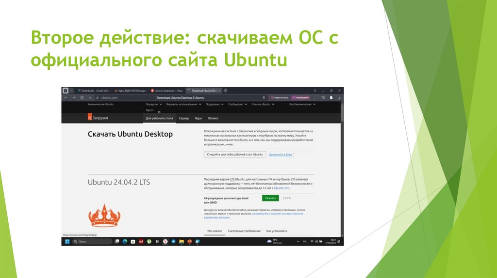 Второе действие: скачиваем ОС с официального сайта Ubuntu