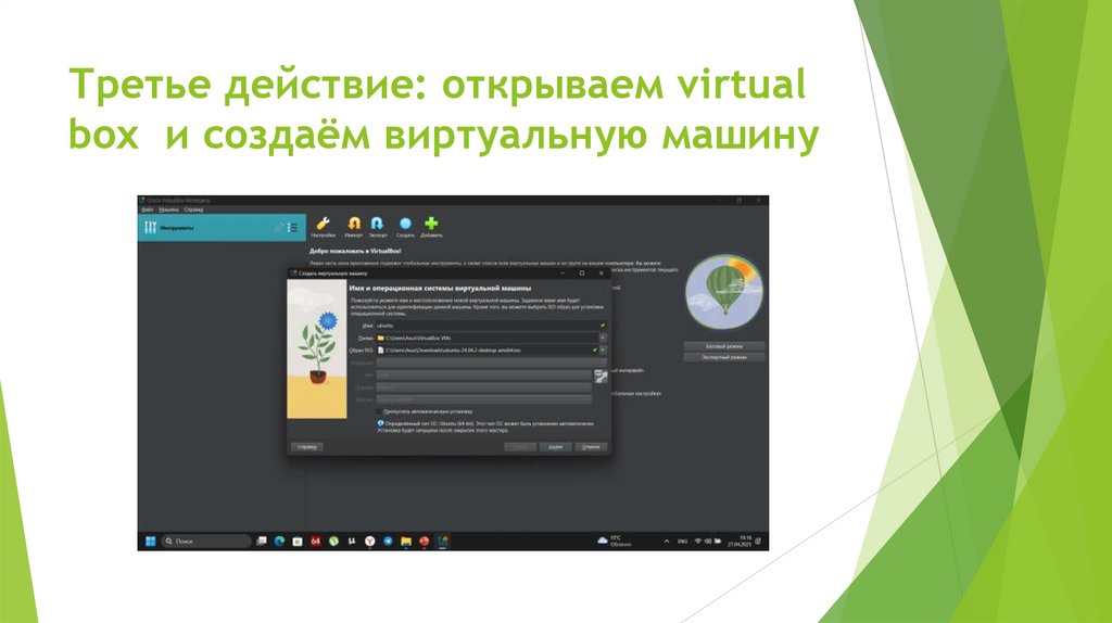 Третье действие: открываем virtual box и создаём виртуальную машину