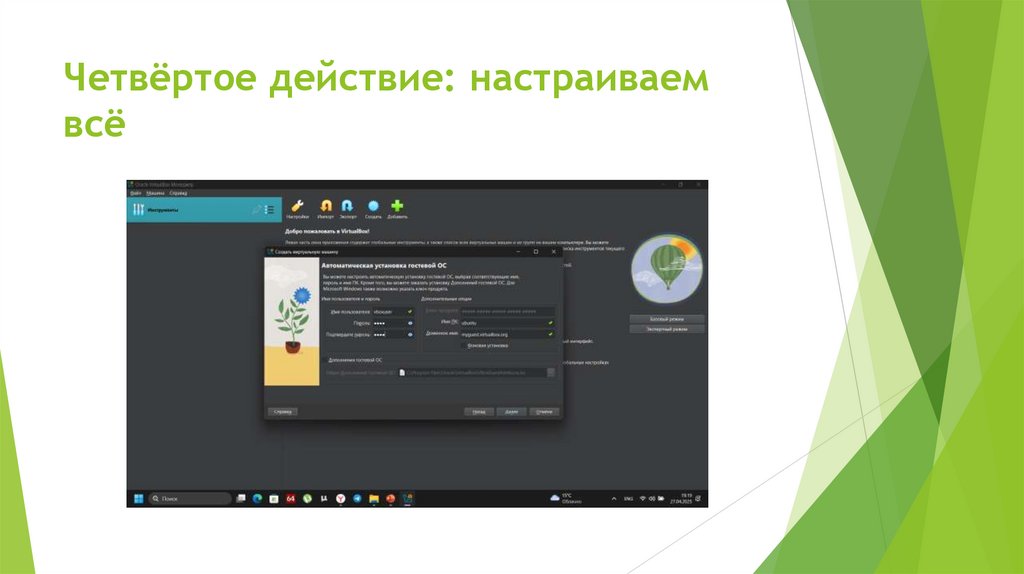 Четвёртое действие: настраиваем всё
