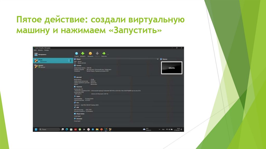 Пятое действие: создали виртуальную машину и нажимаем «Запустить»
