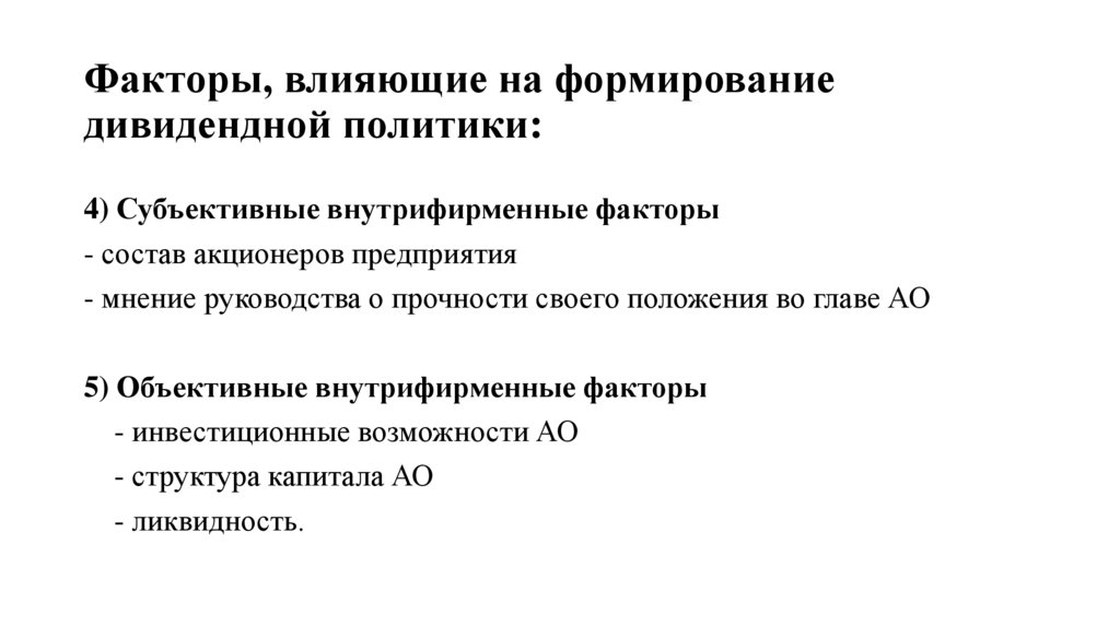 Факторы, влияющие на формирование дивидендной политики:
