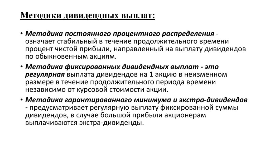 Методики дивидендных выплат: