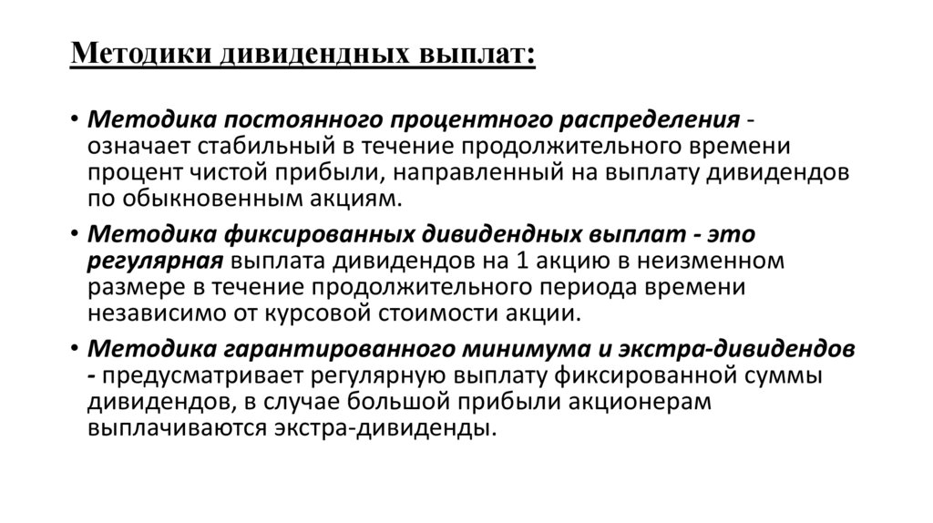 Методики дивидендных выплат:
