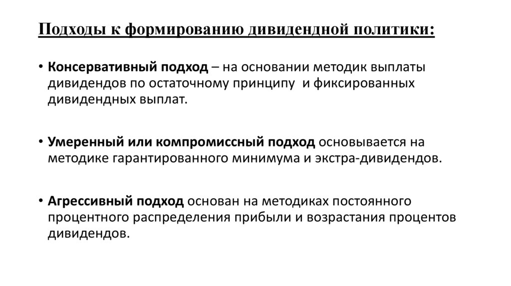Подходы к формированию дивидендной политики: