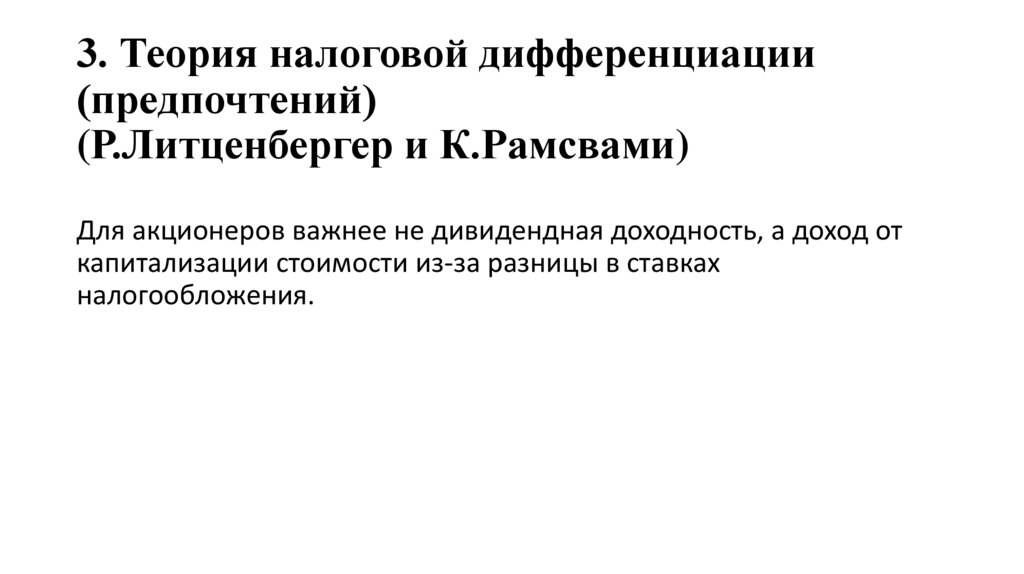 3. Теория налоговой дифференциации (предпочтений) (Р.Литценбергер и К.Рамсвами)