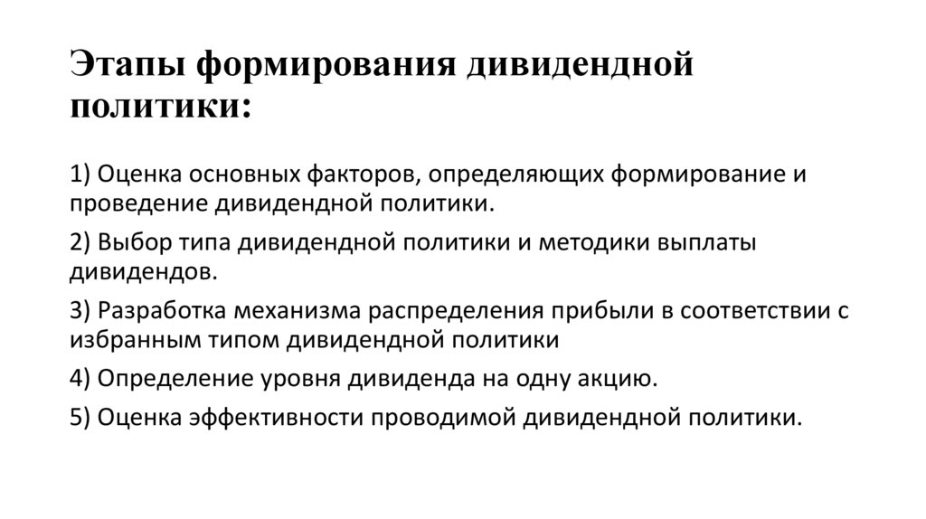 Этапы формирования дивидендной политики: