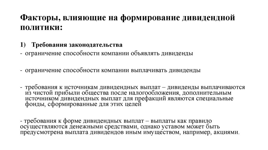 Факторы, влияющие на формирование дивидендной политики: