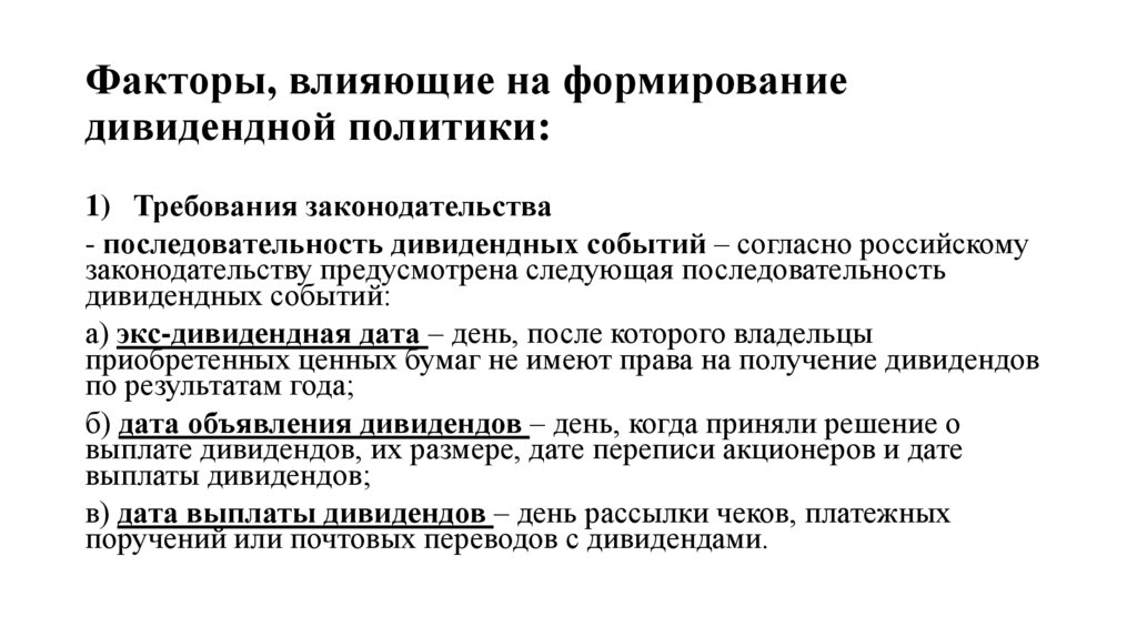 Факторы, влияющие на формирование дивидендной политики: