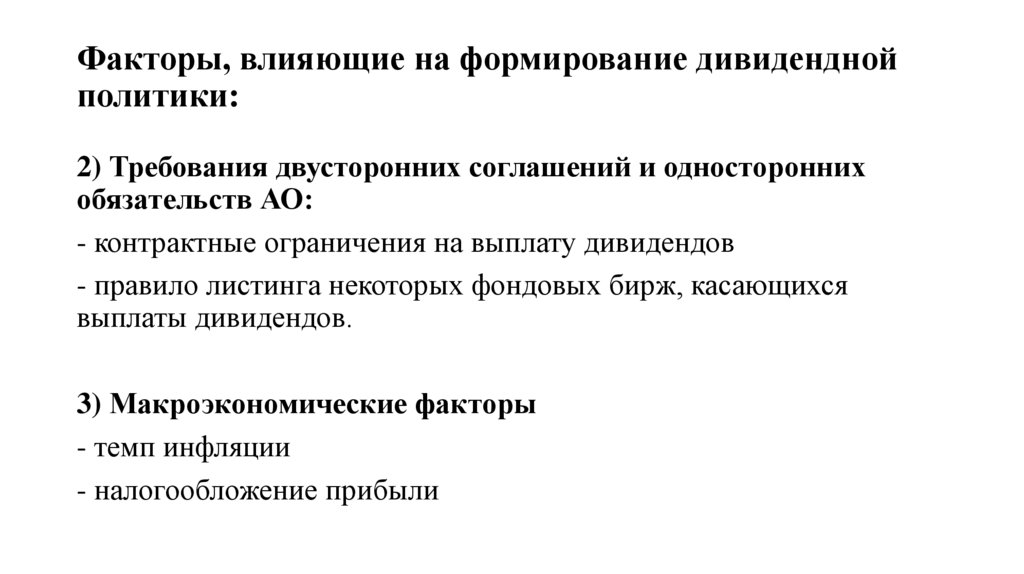Факторы, влияющие на формирование дивидендной политики:
