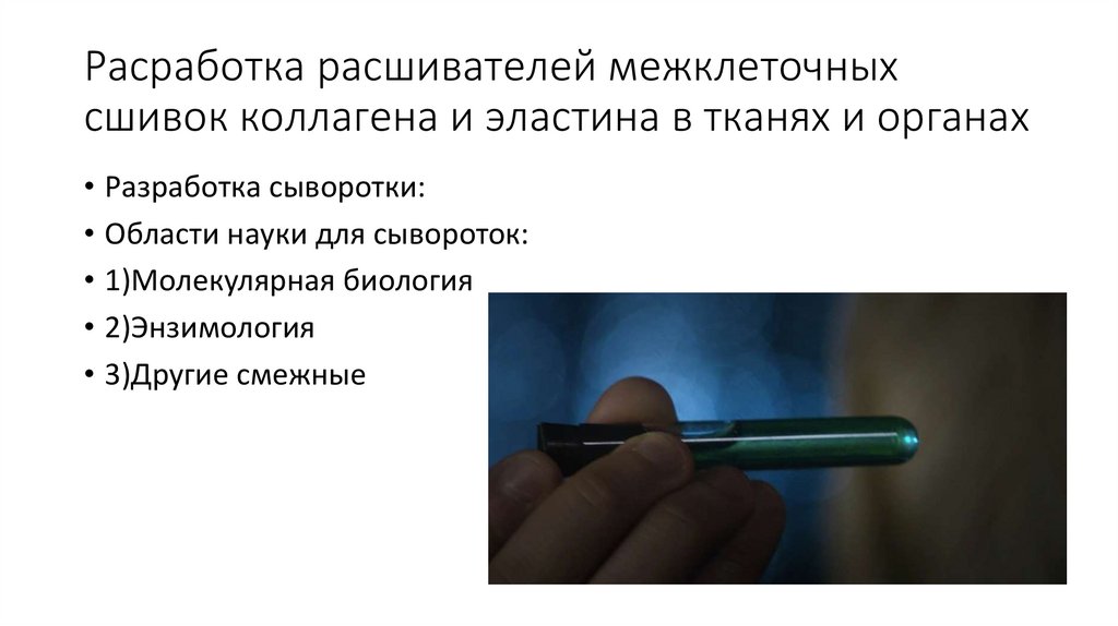 Расработка расшивателей межклеточных сшивок коллагена и эластина в тканях и органах