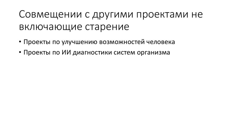 Совмещении с другими проектами не включающие старение