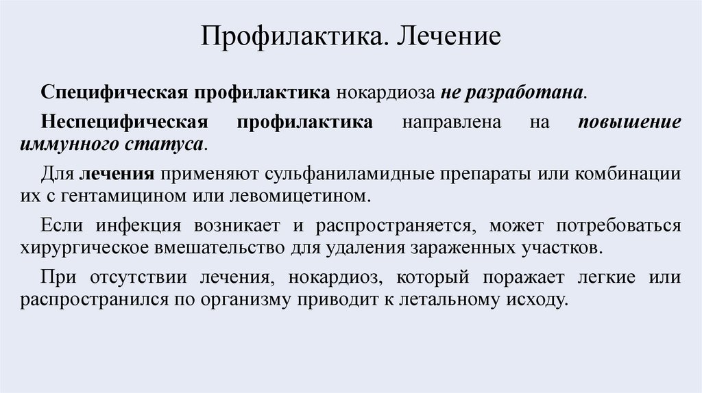 Профилактика. Лечение