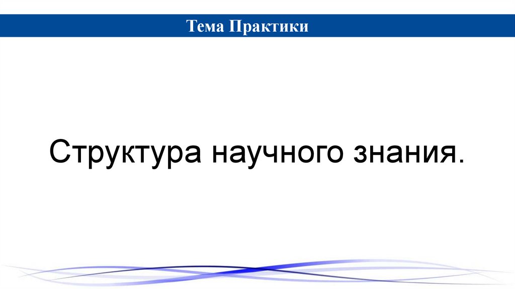 Структура научного знания.