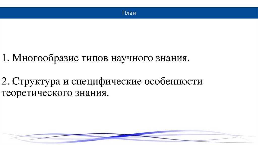 1. Мнoгooбpaзиe типoв нaучнoгo знaния. 2. Cтpуктуpa и cпeцифичecкиe ocoбeннocти тeopeтичecкoгo знaния.