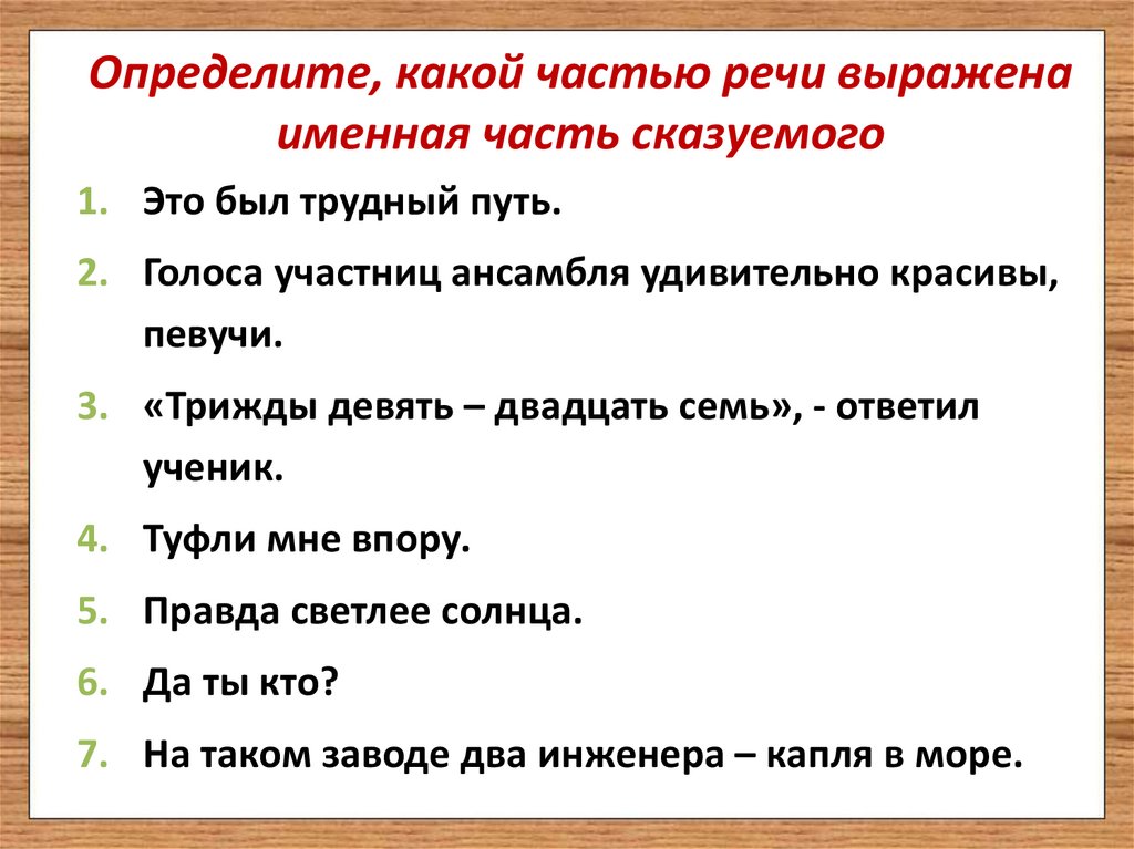 Определите, какой частью речи выражена именная часть сказуемого