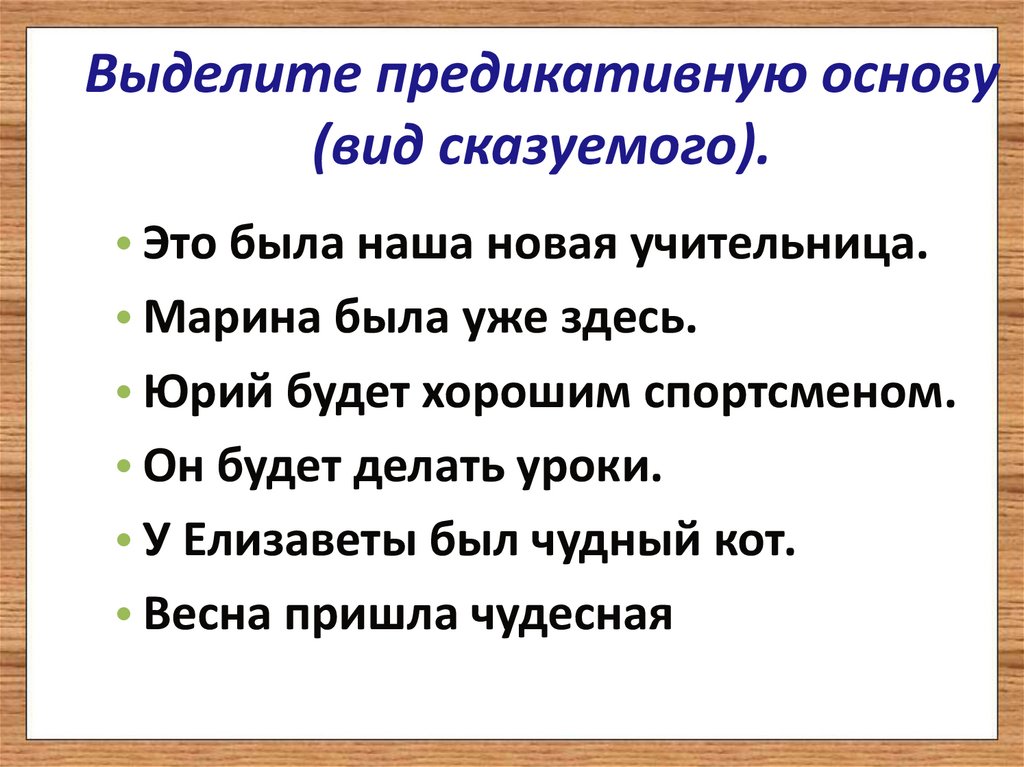 Выделите предикативную основу (вид сказуемого).