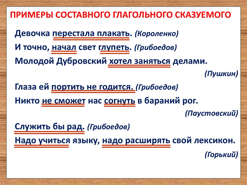 ПРИМЕРЫ СОСТАВНОГО ГЛАГОЛЬНОГО СКАЗУЕМОГО