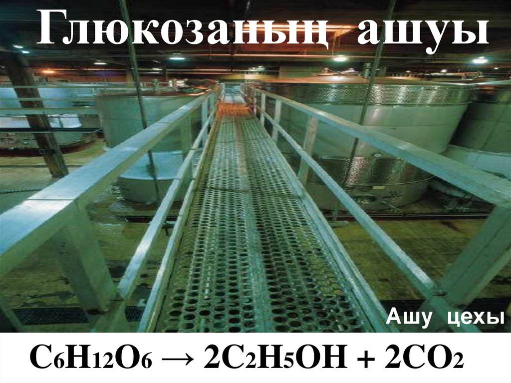 Глюкозаның ашуы