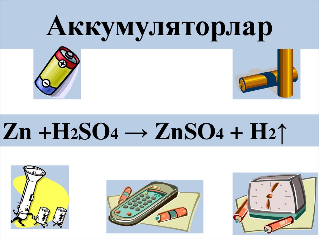 Аккумуляторлар