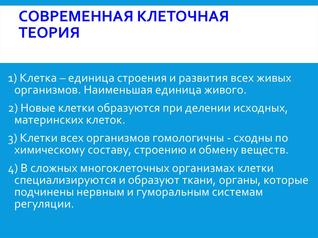 Современная клеточная теория