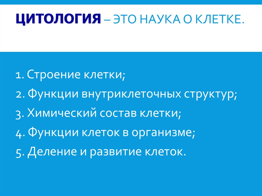 Цитология – это наука о клетке.