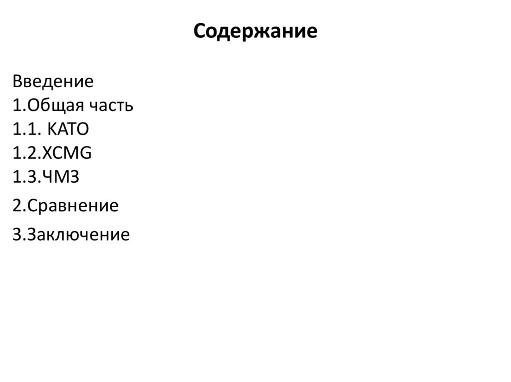 Содержание