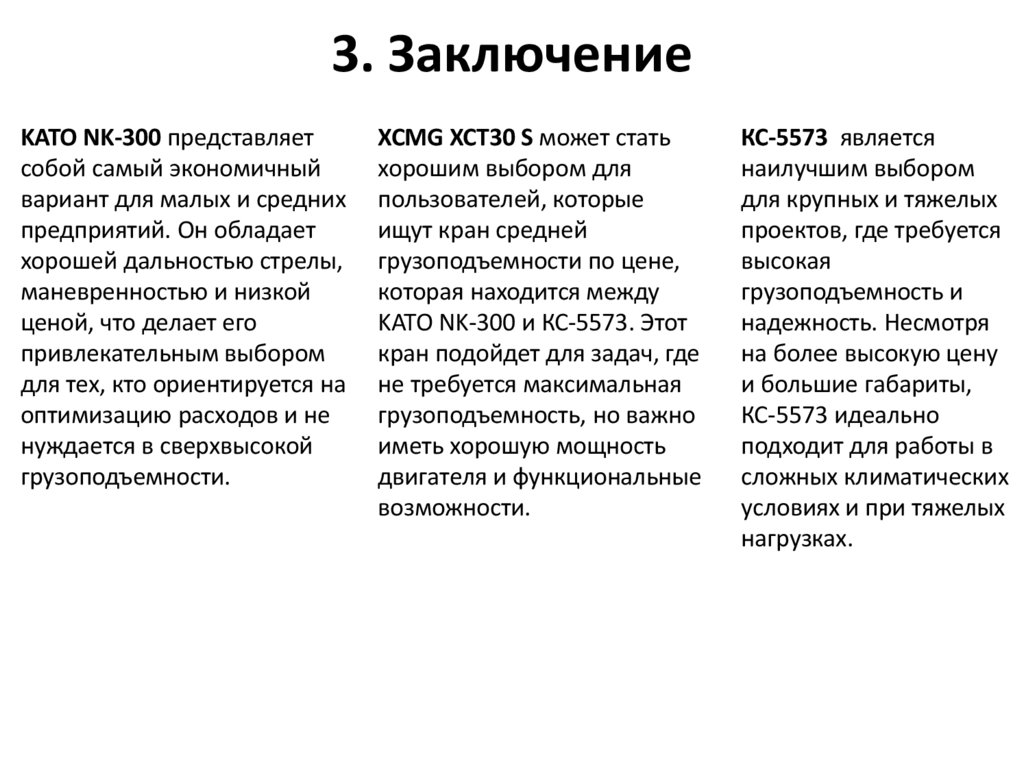 3. Заключение