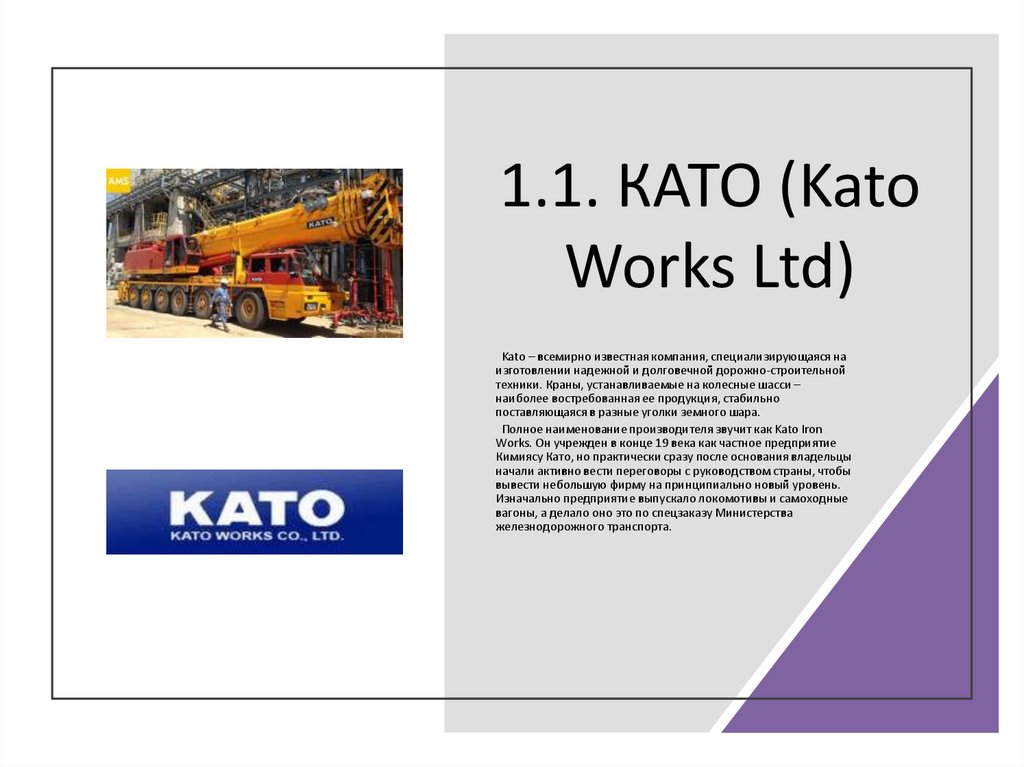 1.1. КАТО (Kato Works Ltd)