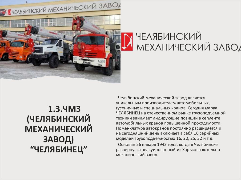  1.3.ЧМЗ (ЧЕЛЯБИНСКИЙ МЕХАНИЧЕСКИЙ ЗАВОД) “ЧЕЛЯБИНЕЦ”