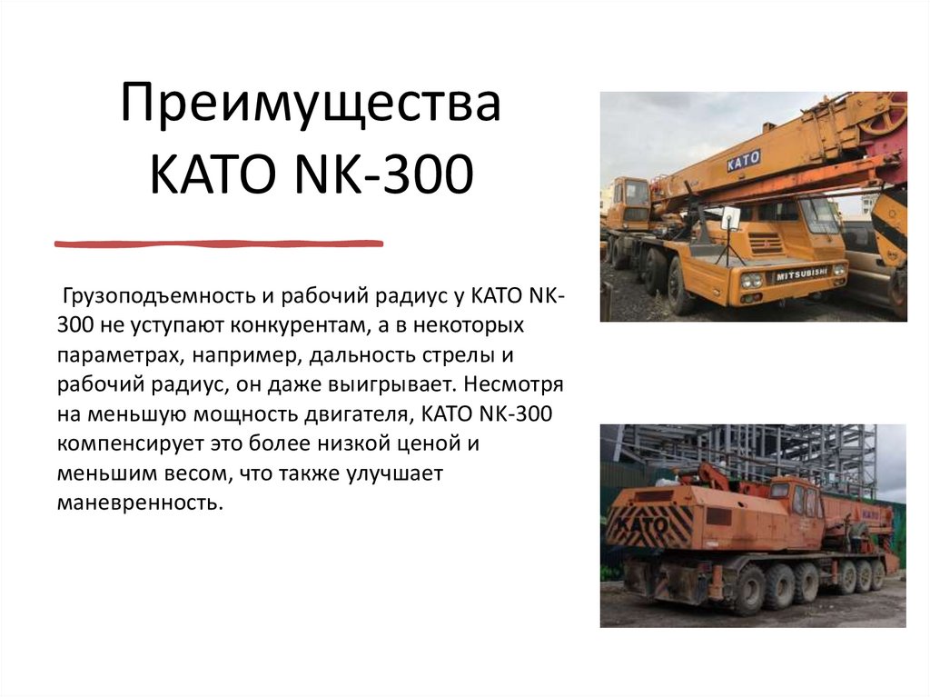 Преимущества KATO NK-300
