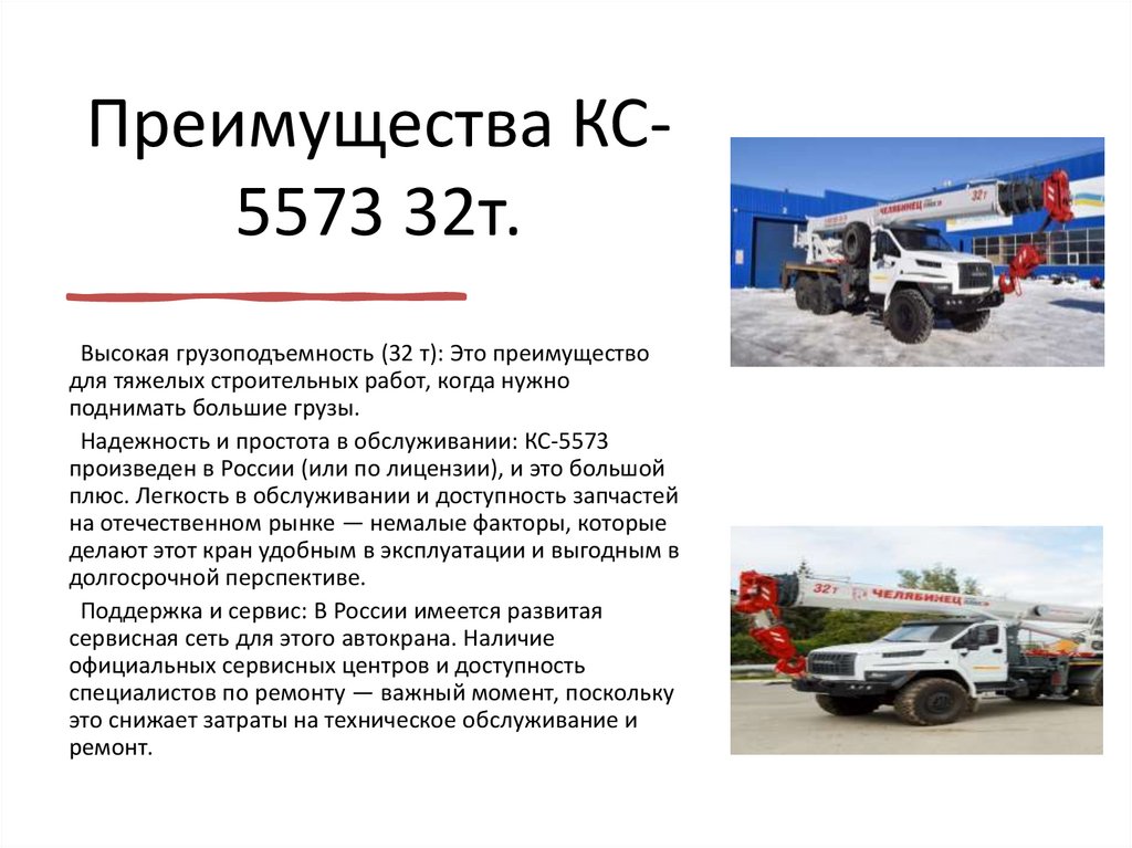 Преимущества КС-5573 32т.